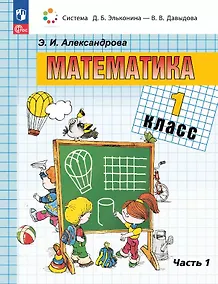 Купить Математика. 1 класс. Учебное пособие. В двух частях. Часть 1. ФГОС 2021 — Фото №1