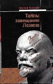 Купить Тайны завещания Ленина — Фото №1