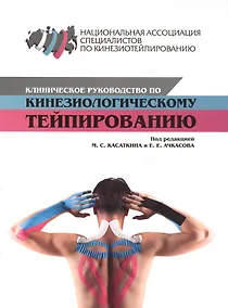 Купить Клиническое руководство по кинезиологическому тейпированию — Фото №1
