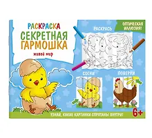 Купить Секретная гармошка. Живой мир — Фото №1