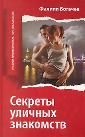 Купить Секреты уличных знакомств — Фото №1