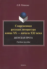 Купить Современная русская литература конца XX — начала XXI века. Женская проза Учебное пособие — Фото №1