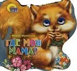 Купить Хвостики. Где моя мама?: Картонка-вырубка — Фото №1