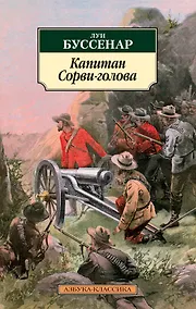 Купить Капитан Сорви-голова — Фото №1