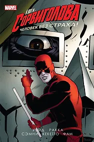 Купить Сорвиголова. Том 3 — Фото №1