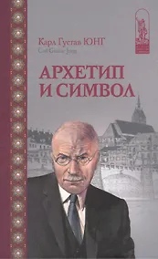Купить Архетип и символ (Юнг) — Фото №1