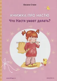 Купить Книжка про Настю. Что Настя умеет делать? / Anastasia is growing up. What can Anastasia do? (книга-перевертыш) — Фото №1
