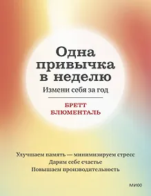 Купить Одна привычка в неделю. Измени себя за год — Фото №1