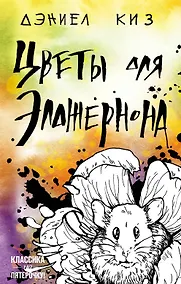 Купить Цветы для Элджернона — Фото №1