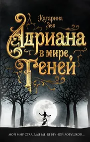 Купить Адриана в мире теней — Фото №1