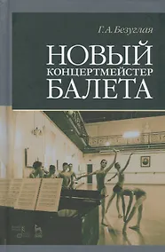 Купить Новый концертмейстер балета. Учебное пос., 1-е изд. — Фото №1