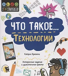 Купить Что такое… Технологии. Интересные задания и удивительные факты — Фото №1