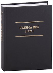 Купить Смена Вех (1921) — Фото №1