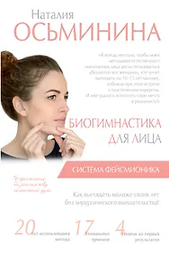Купить Биогимнастика для лица: система фейсмионика — Фото №1