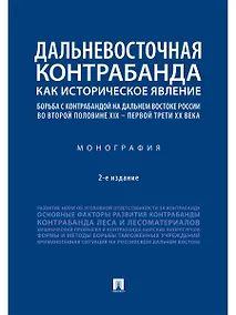 Купить Дальневосточная контрабанда как историческое явление: борьба с контрабандой на Дальнем Востоке России во второй половине XIX - первой трети ХХ века — Фото №1