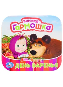 Купить Маша и медведь. День варенья. — Фото №1