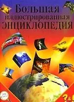 Купить Большая иллюстрированная энциклопедия — Фото №1