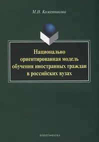 Купить Национально ориентированная модель обучения иностранных граждан в российских вузах — Фото №1