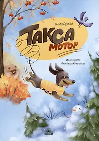 Купить Такса Мотор — Фото №1