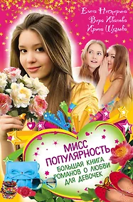 Купить Мисс популярность. Большая книга романов о любви для девочек : повести — Фото №1