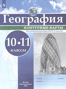 Купить География. 10-11 класс. Контурные карты — Фото №1
