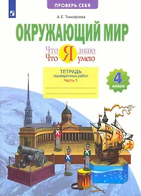 Купить Окружающий мир. 4 класс. Что я знаю. Что я умею. Тетрадь проверочных работ. В двух частях. Часть 1 — Фото №1