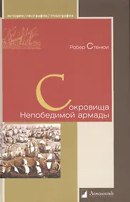 Купить Сокровища Непобедимой армады — Фото №1