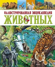 Купить Иллюстрированная энциклопедия животных — Фото №1