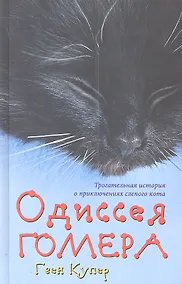 Купить Одиссея Гомера — Фото №1