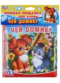 Купить Чей домик? Книжка-пищалка для ванной — Фото №1