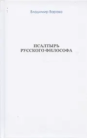 Купить Псалтырь русского философа (бел. обл) (Варава) — Фото №1