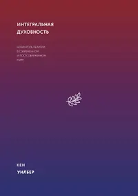 Купить Интегральная духовность. Новая роль религии в современном и постсовременном мире — Фото №1