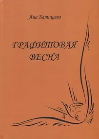 Купить Графитовая весна — Фото №1