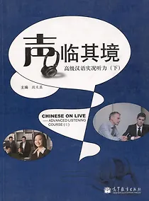 Купить Chinese on Live – Advanced Listening Course 2 / Курс отработки навыков восприятия китайской речи на слух. Продвинутый уровень. Учебник 2 — Фото №1