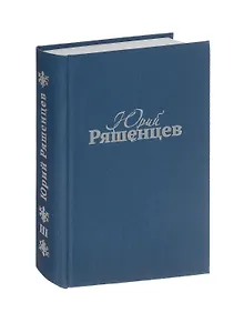 Купить Собрание сочинений. Том 3. Поэзия — Фото №1