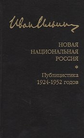 Купить Новая национальная Россия. Публицистика 1924–1952 гг. — Фото №1