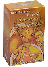 Купить Таро Аввалон, Таро Золотого тельца (илл. Разбойников) (руководство+карты) Склярова (ТЗТ) (коробка) — Фото №1