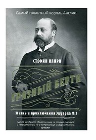 Купить Грязный Берти. Жизнь и приключения Эдуарда VII — Фото №1