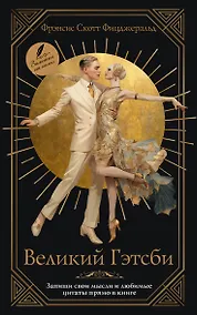 Купить Великий Гэтсби — Фото №1