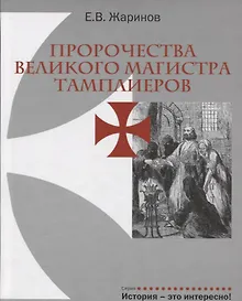 Купить Пророчества Великого Магистра тамплиеров. — Фото №1