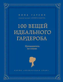 Купить 100 вещей идеального гардероба — Фото №1
