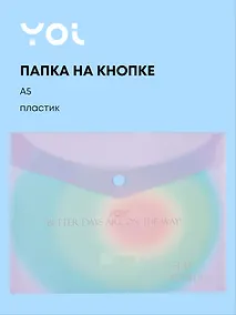 Купить Папка-конверт А5 на кнопке "Rainbow", Yoi — Фото №1