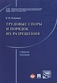Купить Трудовые споры и порядок их разрешения. Уч.пос. — Фото №1