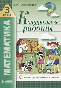 Купить Математика. 3 класс. Контрольные работы — Фото №1