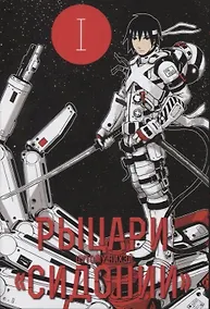 Купить Рыцари Сидонии. Том 1 (Sidonia no Kishi). Манга — Фото №1