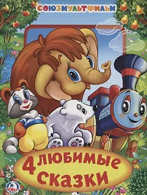 Купить Союзмультфильм. 4 Любимые Сказки. Книга из Карт. в Пухлой Обложке, Подар. Вариант. — Фото №1