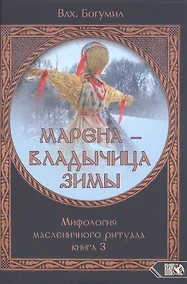 Купить Марена - владычица зимы. Мифология масленичного ритуала. Книга 3 — Фото №1