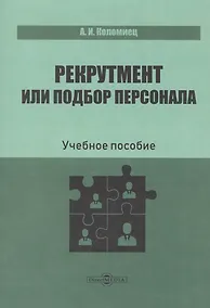 Купить Рекрутмент или подбор персонала. Учебное пособие — Фото №1