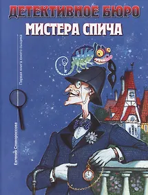 Купить Детективное агентство мистера Спича — Фото №1
