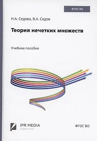 Купить Теория нечетких множеств — Фото №1